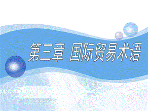 国际贸易实务03.ppt