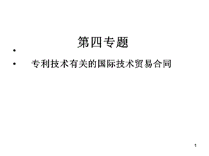 国际技术贸易专利技术有关的国际技术贸易合同PPT课件.ppt