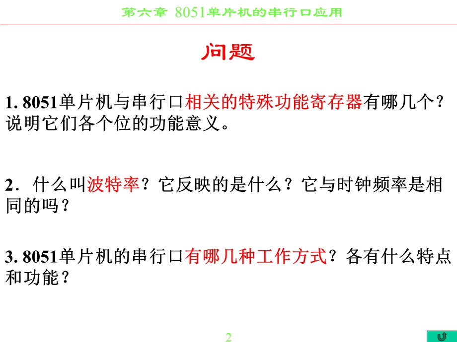 单片机的串行口与应用.ppt_第2页