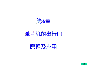 单片机的串行口与应用.ppt