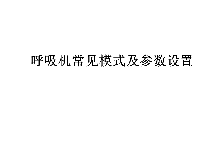 呼吸机常见模式及参数设置.ppt_第1页