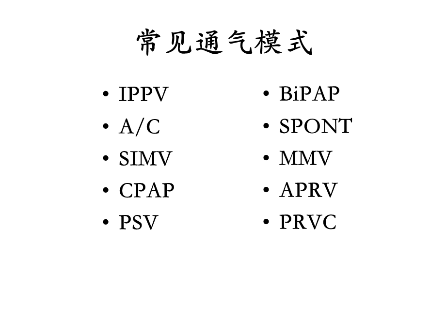 呼吸机常见模式及参数设置.ppt_第2页