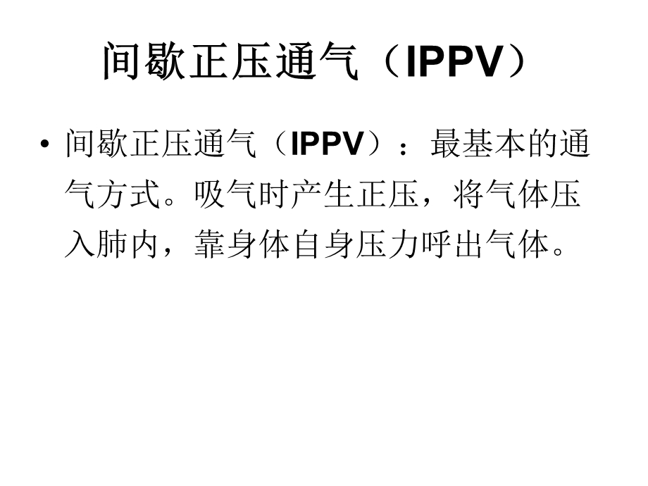 呼吸机常见模式及参数设置.ppt_第3页