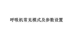 呼吸机常见模式及参数设置.ppt