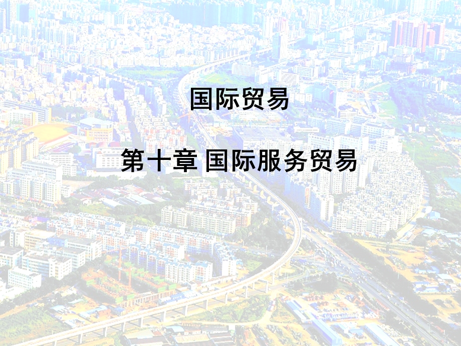 国际贸易第十章国际服务贸易.ppt_第1页