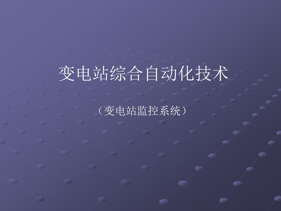 变电站监控系统(sifang).ppt_第1页