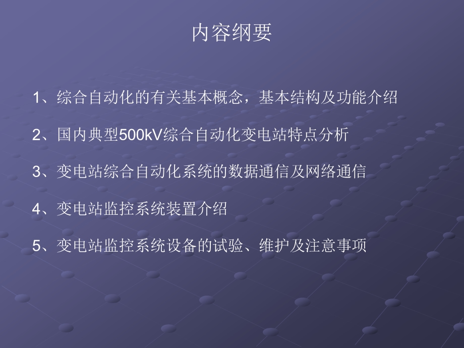 变电站监控系统(sifang).ppt_第2页