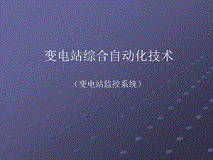 变电站监控系统(sifang).ppt