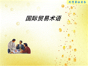 国际贸易术语(13).ppt