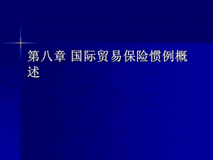 国际贸易规则与惯例第八章国际贸易保险惯例概述.ppt