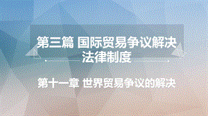 国际贸易法十一章国际贸易争议的解决.ppt