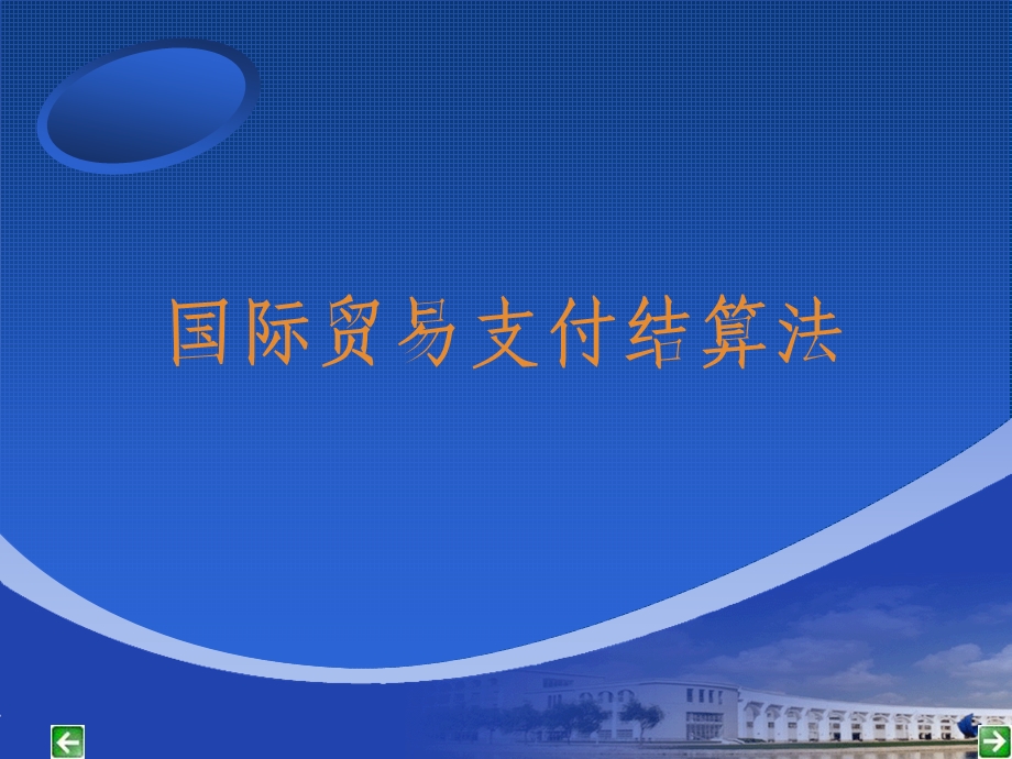 国际贸易支付结算法.ppt_第1页