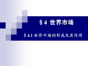 国际贸易学4.ppt