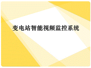 变电站智能视频监控系统.ppt