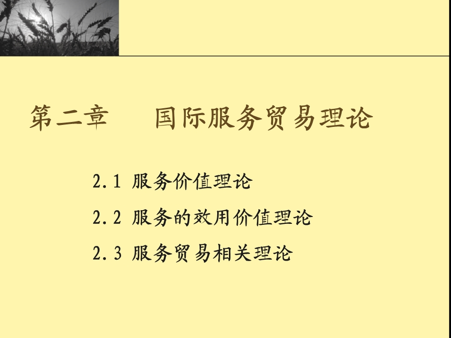 国际服务贸易理论.ppt_第1页