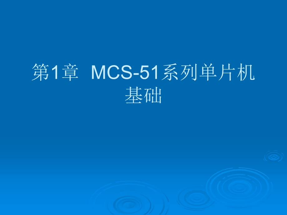 单片机原理及应用第1章MCS51系列单片机基础.ppt_第1页