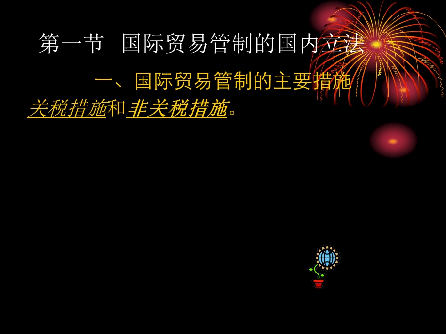 国际贸易法贸易管制法.ppt_第3页