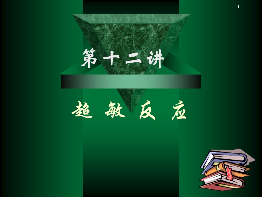 四川大学医学免疫学课件13超敏反应.ppt_第1页