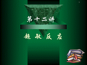 四川大学医学免疫学课件13超敏反应.ppt