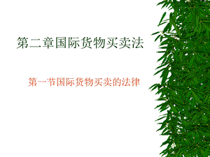 国际贸易术语表格.ppt