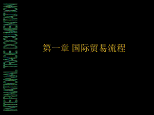 国际贸易流程.ppt