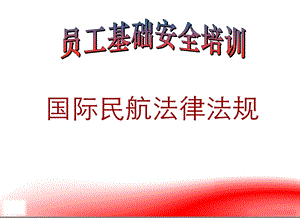 国际民航法律法规.ppt