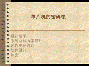 单片机的密码锁.ppt