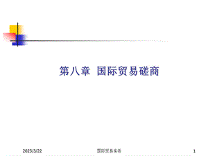 国际贸易的合同商定.ppt