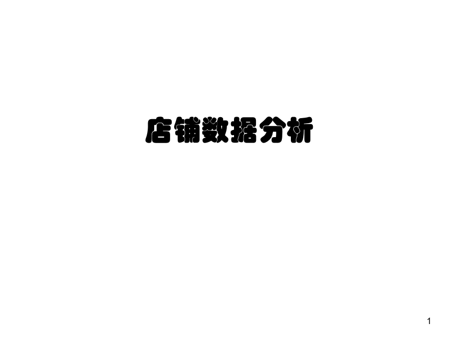 商品数据分析.ppt_第1页