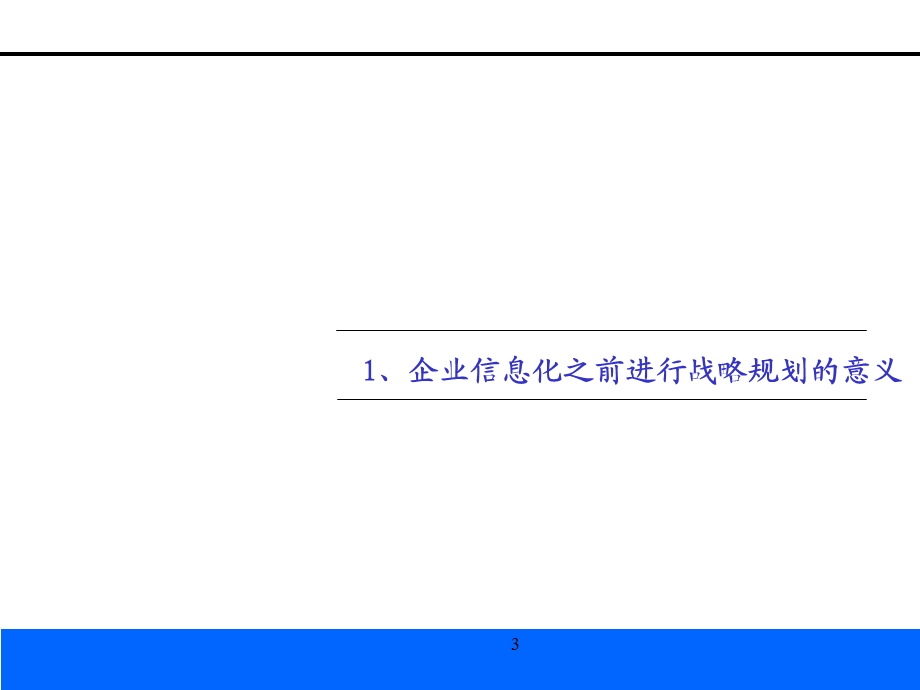 咨询对企业信息化规划的价值.ppt_第3页