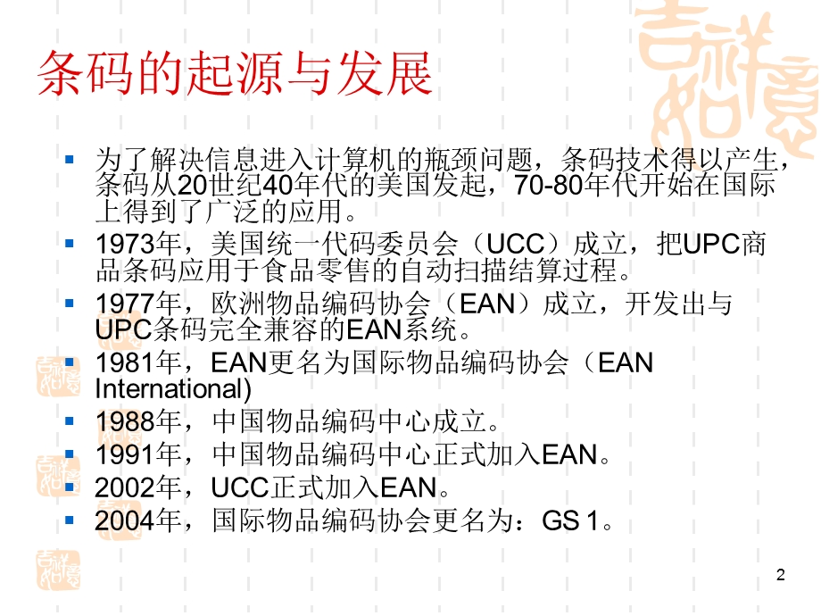 商品条码培训资料.ppt_第2页