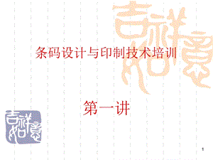 商品条码培训资料.ppt