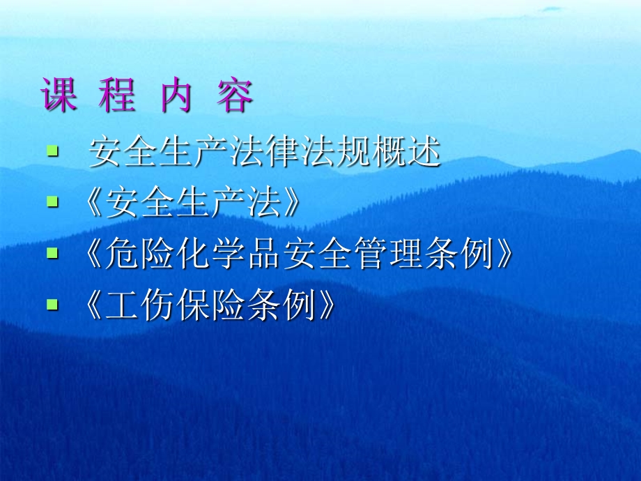 危化法律法规.ppt_第1页