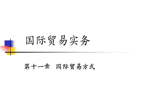 国际贸易实务第十一章.ppt