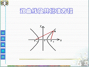 双曲线及其标准方程ppt.ppt