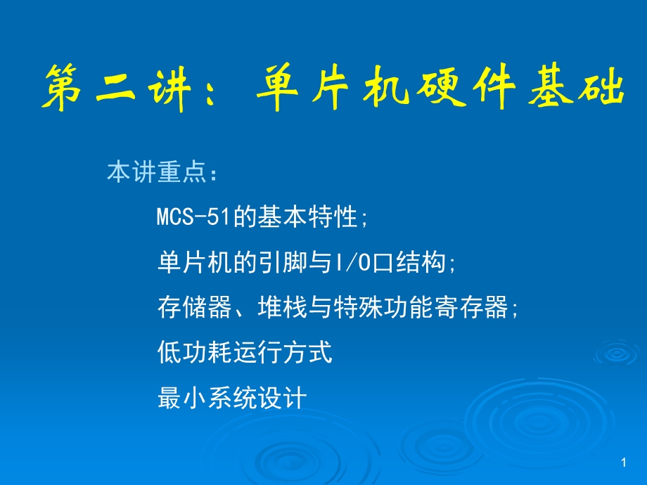 单片机硬件基础知识.ppt_第1页