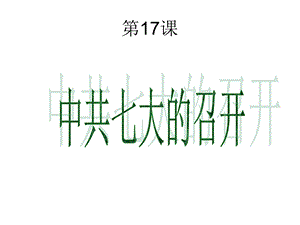 历史中共七大召开.ppt