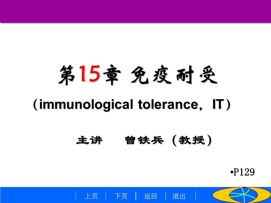 南华大学医学免疫学免疫耐受课件.ppt_第1页