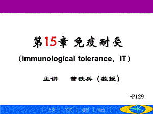 南华大学医学免疫学免疫耐受课件.ppt