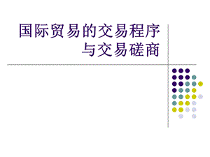 国际贸易交易磋商与合同的签订.ppt