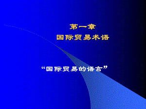 国际贸易术语(19).ppt