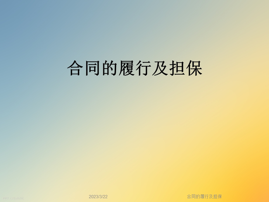 合同的履行及担保.ppt_第1页