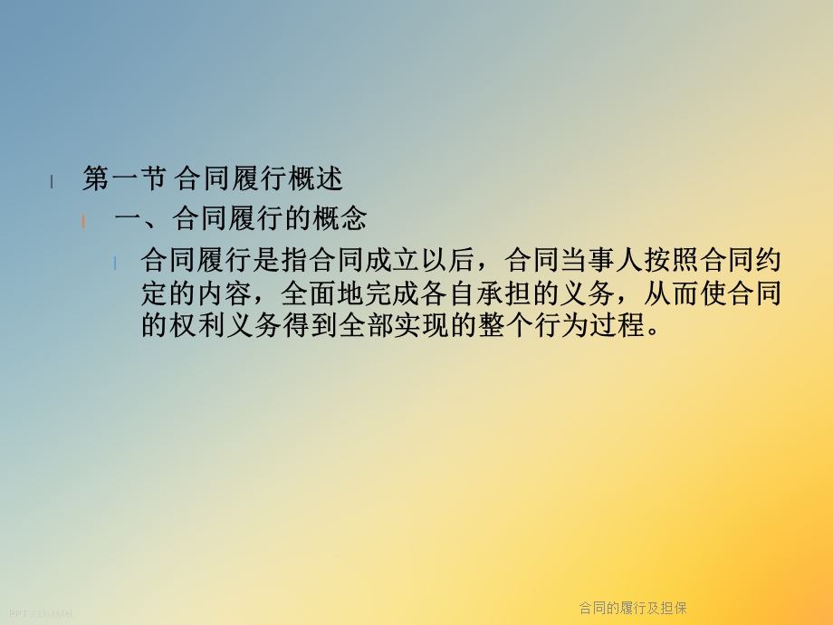 合同的履行及担保.ppt_第2页