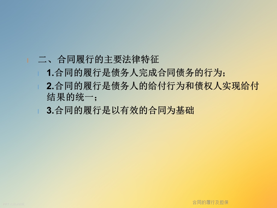 合同的履行及担保.ppt_第3页