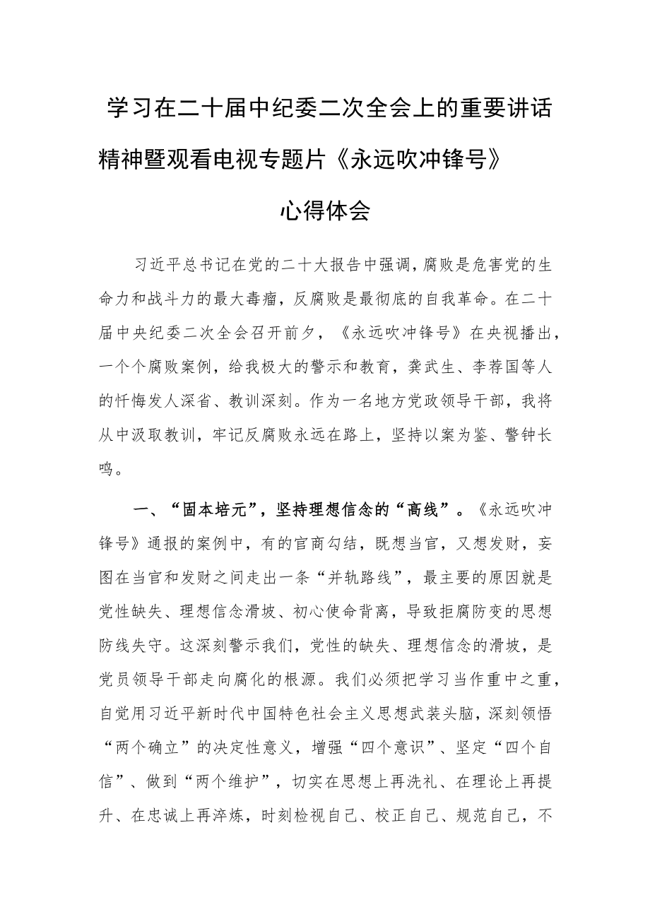 【共5篇】年轻干部学习贯彻2023学习二十届中纪委二次全会上的重要讲话精神暨专题片《永远吹冲锋号》心得感悟.docx_第1页