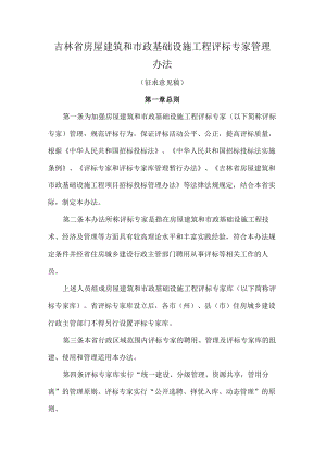 吉林省房屋建筑和市政基础设施工程评标专家管理办法-全文、附表及解读.docx