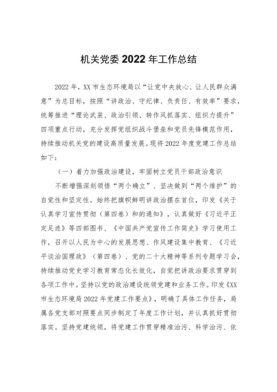 机关党委2022年工作总结.docx_第1页