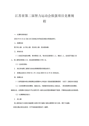 江苏省第二届智力运动会掼蛋项目竞赛规程.docx