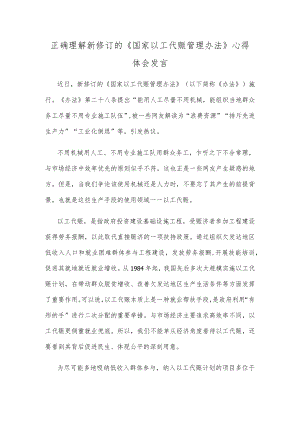 正确理解新修订的《国家以工代赈管理办法》心得体会发言.docx