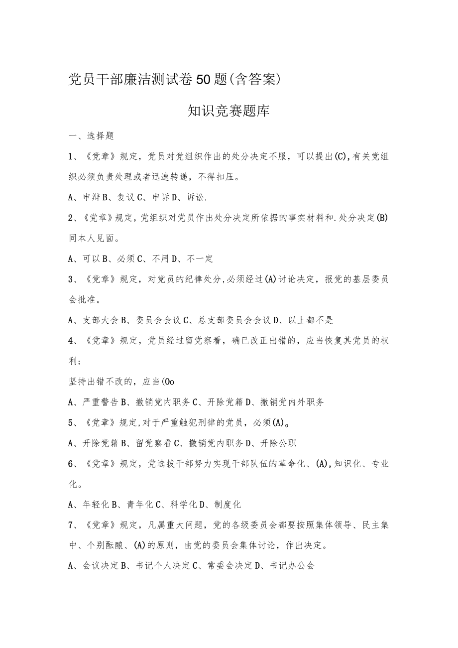 党员干部廉洁测试卷50题（含答案）.docx_第1页